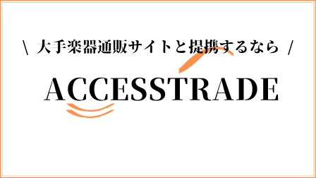 アクセストレード