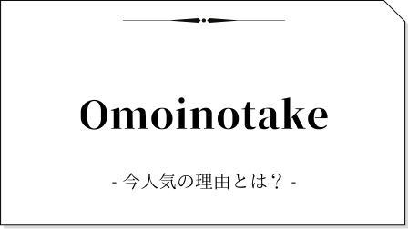 Omoinotakeが人気急上昇中！！ブラックミュージック×ポップスを奏でるセンスの良さに再注目！！