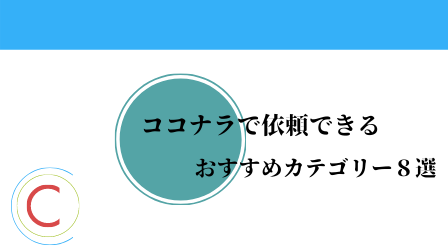 ココナラで依頼できるおすすめカテゴリー８選！！