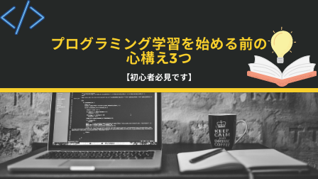 プログラミング学習を始める前の心構え3つ