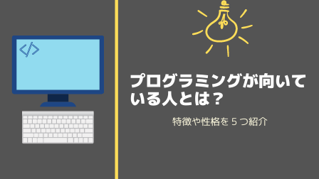 プログラミングが向いている人とは?特徴や性格を5つ紹介