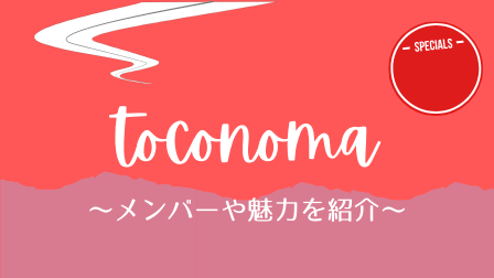 週末バンド「toconomaとは？