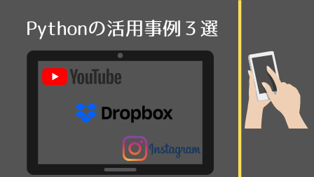 Pythonの活用事例3選