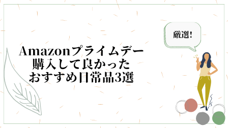 Amazonプライムデーで購入して良かったおすすめ日常品3選