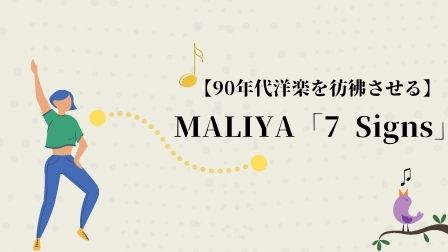 【90年代洋楽を彷彿させる】MALIYA「7 Signs」を夜聴くのに最適