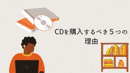 CDを購入する割合が激減！？今こそCDを購入するべき５つの理由