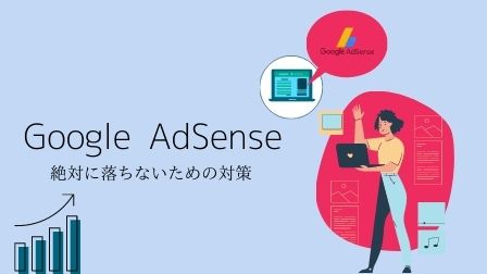 はてなブログでGoogleAdSense審査通過のためにするべき７つの対策