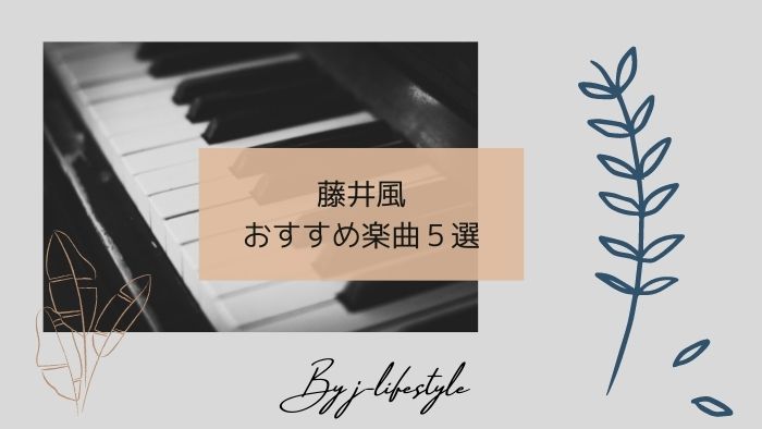 2021年、藤井風の勢いがすごい!今が旬のおすすめ楽曲5曲まとめ