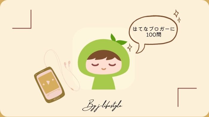 流行している「はてなブロガーに100問」にj-lifestyleが答えてみました！