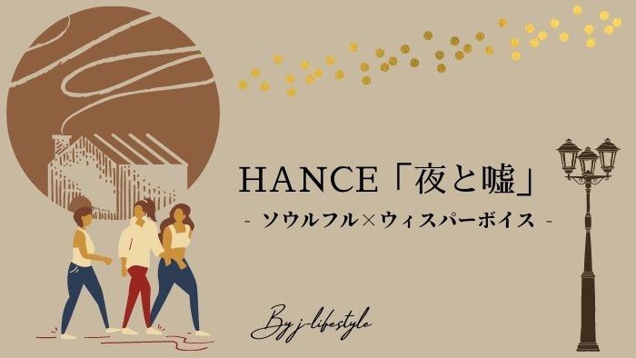 【YouTube広告で話題】HANCE「夜と嘘」、ソウルフルな声とメロディーが魅力