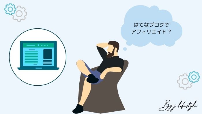 はてなブログでアフィリエイトは可能か？