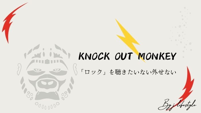 【これぞロック】KNOCK OUT MONKEYのかっこよさを体感しよう！