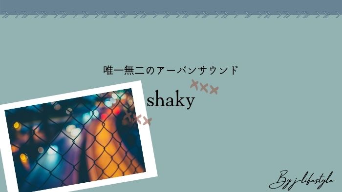 アーバンバンド”shaky”、たった１曲で分かるセンスの良さを体感