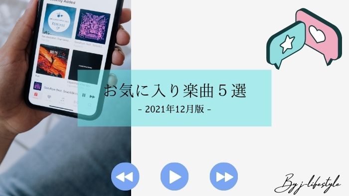 2021年12月版、jお気に入り楽曲５選