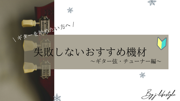 失敗しないオススメ機材 ～ギター弦・チューナー編～