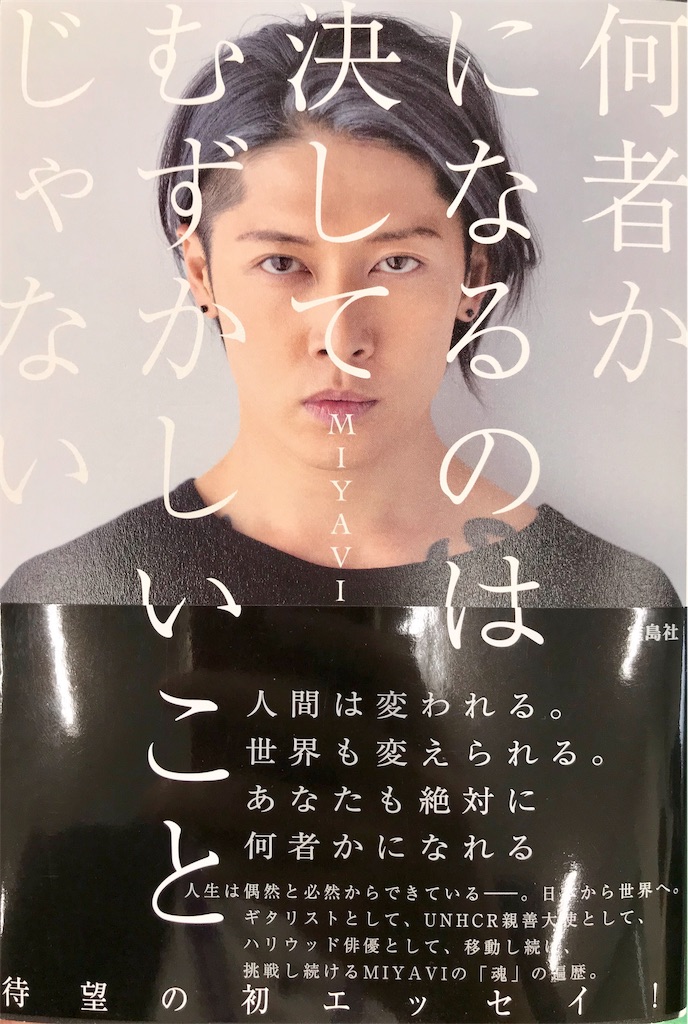 書籍紹介】MIYAVI『何者かになるのは決してむずかしいことじゃ