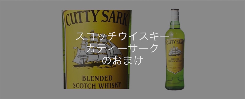 カティーサークのおまけの丸氷製氷器 あっちくcafe