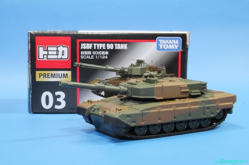 トミカプレミアム 自衛隊 90式戦車 No.3 1/124スケール - ～Sempre～