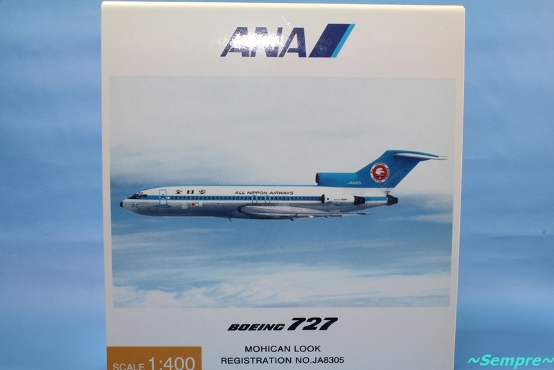 全日空商事 ANA B727-100 JA8305 1/400スケール NH40044 - ～Sempre～