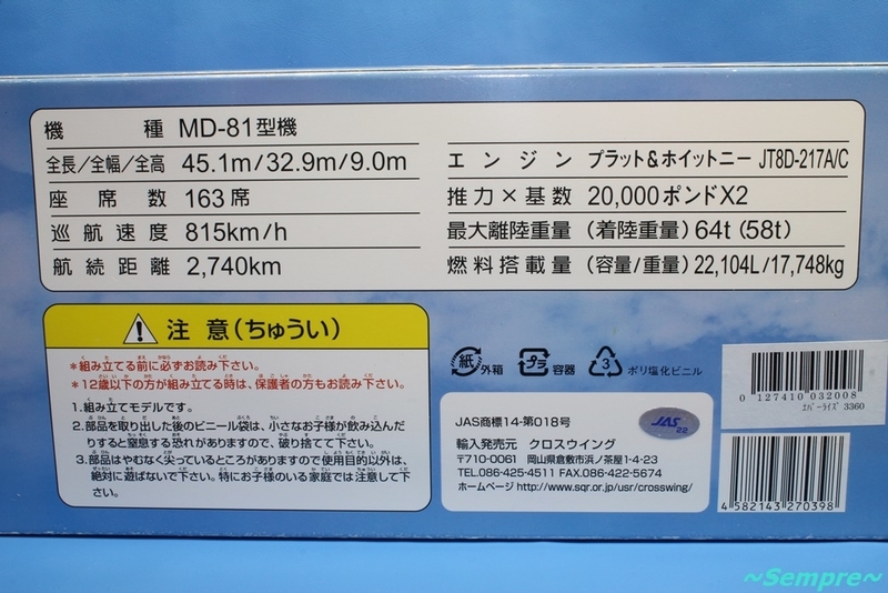 エバーライズ JAS MD-81 JA8295 1/150スケール - ～Sempre～