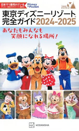 東京ディズニーリゾート完全ガイド 2024-2025 (Disney in Pocket)