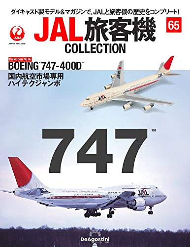 デアゴスティーニ JAL B747-400D JA8907 国際線就航50周年記念塗装 1