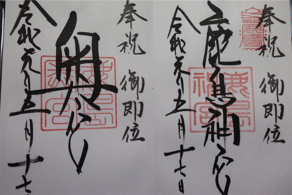 御朱印帳 鹿島神宮 香取神宮 息栖神社 令和元年５月１日 三社参り Amazon.co.jp: 御朱印帳 鹿島神宮 香取神宮 息栖神社 令和元年5