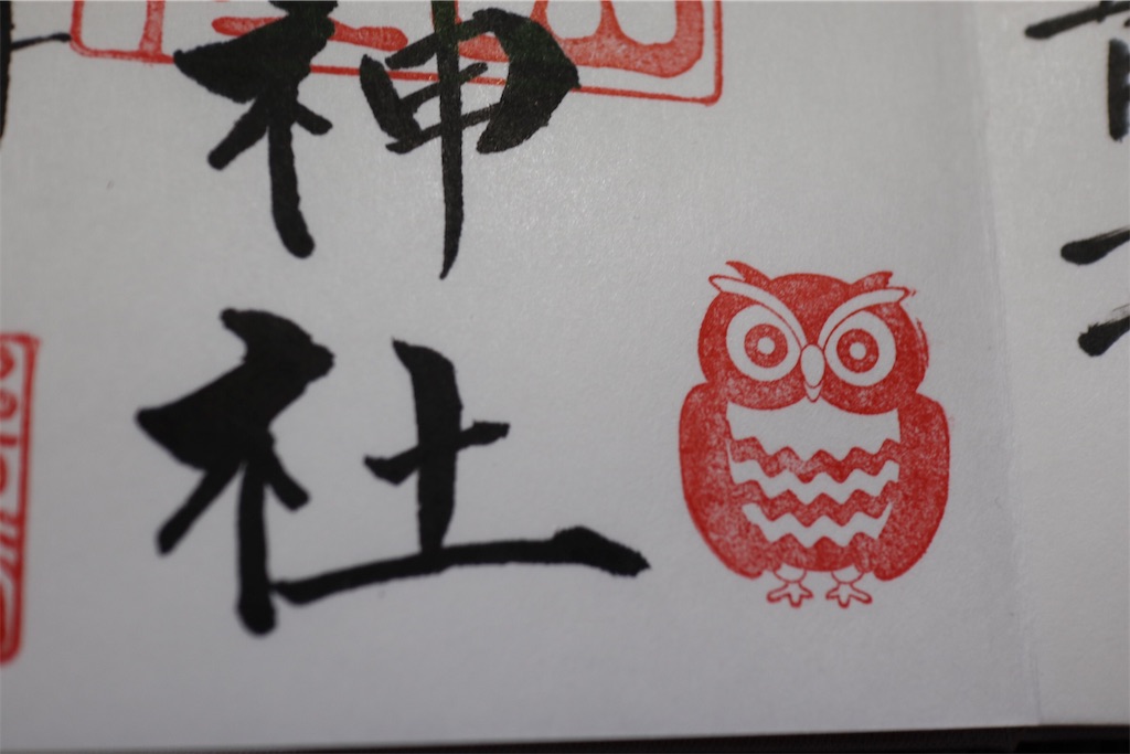 鷲子山上神社 フクロウで有名な神社の御朱印情報をサクッとコンパクトに紹介 栃木県と茨城県 3 4 5 まっつん旅 鷲子山上神社 フクロウで有名な神社の御朱印情報をサクッとコンパクトに紹介 栃木県と茨城県 3 4 5 まっつん旅