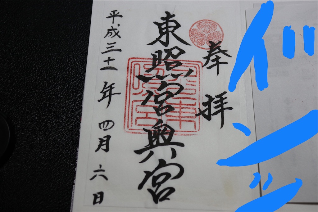 日光東照宮 まず押さえたい御朱印はこれだけ 御朱印帳 受付場所もサクッと紹介 3 4 5 まっつん旅