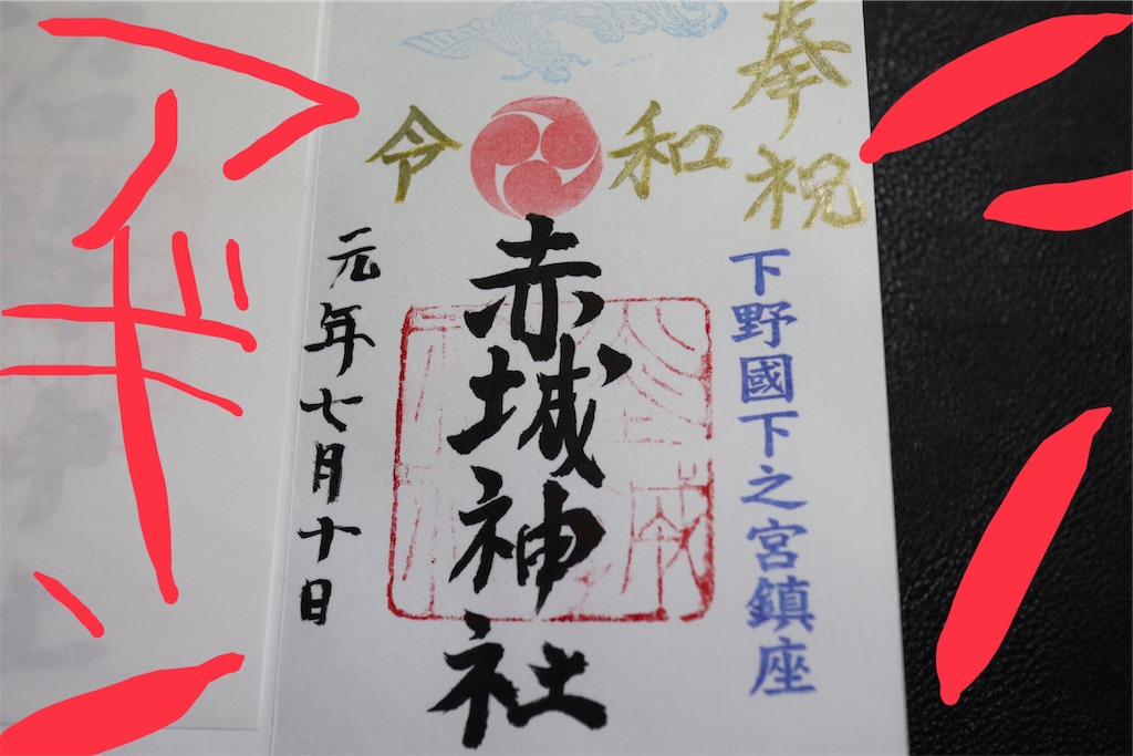 栃木県佐野市 赤城神社 令和元年の素敵な御朱印情報をサクッとコンパクトに紹介 3 4 5 まっつん旅