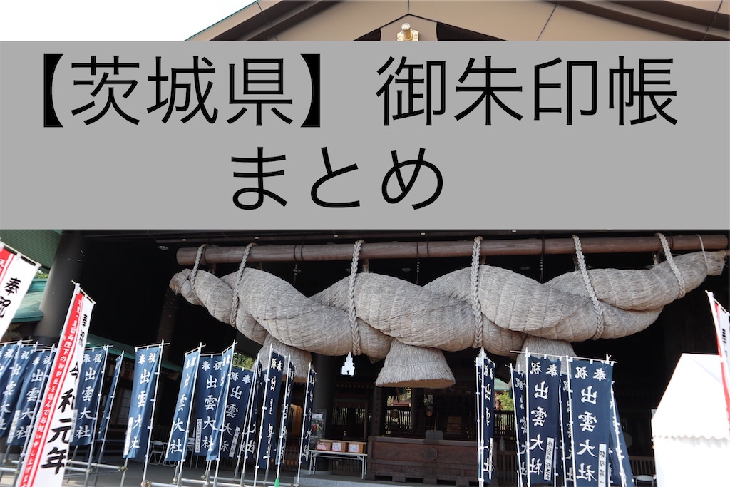 茨城県 御朱印帳まとめ まずはこの一冊 魅力溢れる御朱印帳のご案内 随時更新中 3 4 5 まっつん旅