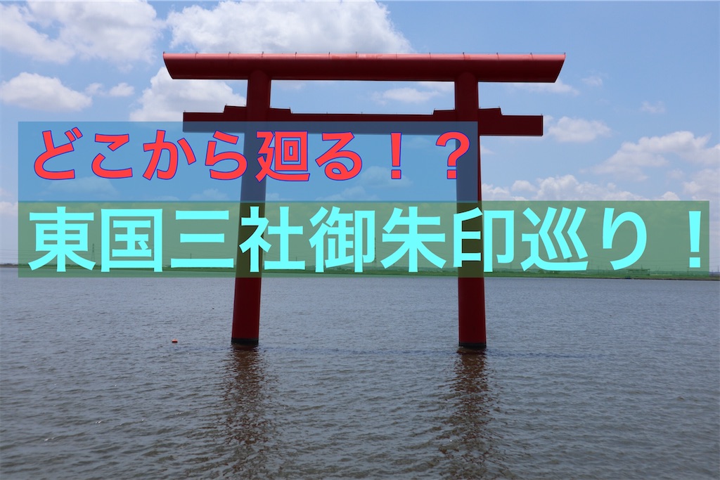 東国三社 御朱印巡りまとめ まずはここから 廻るルートもサクッとご案内 3 4 5 まっつん旅 東国三社 御朱印巡りまとめ まずはここから 廻るルートもサクッとご案内 3 4 5 まっつん旅