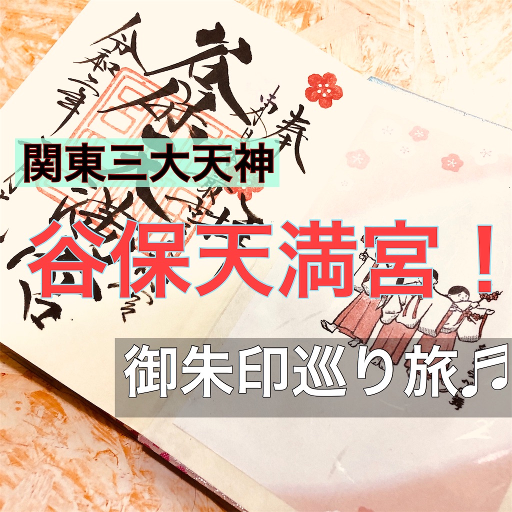 東日本最古の天満宮 谷保天満宮 の御朱印と雰囲気サクッとご案内 東京都国立市 3 4 5 まっつん旅