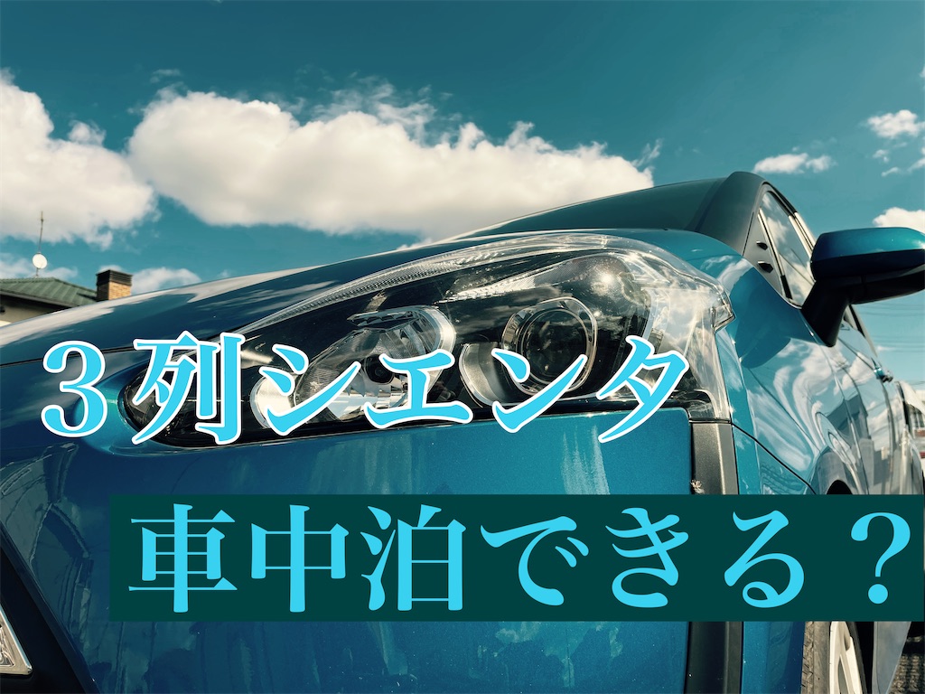 ３列シートのシエンタ 車中泊 快適空間を求めて 3 4 5 まっつん旅