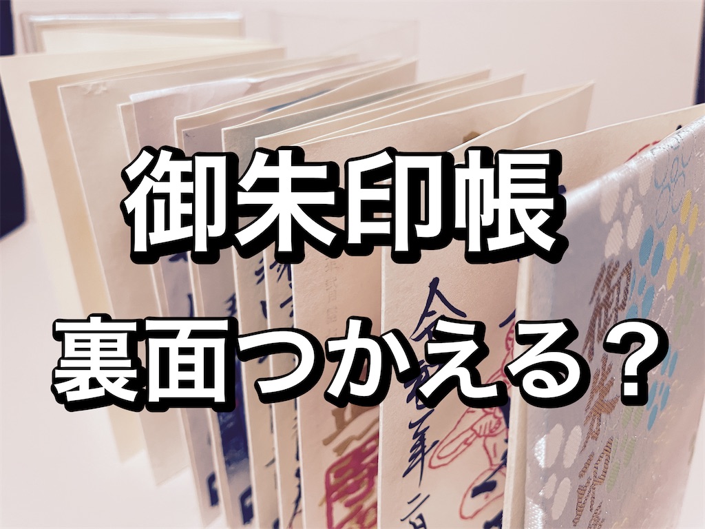 御朱印帳 両面埋まってます