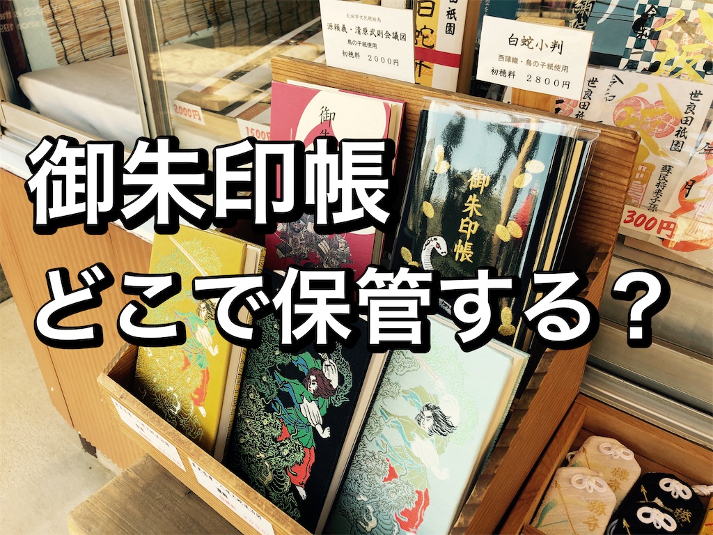 御朱印 集め て どうする