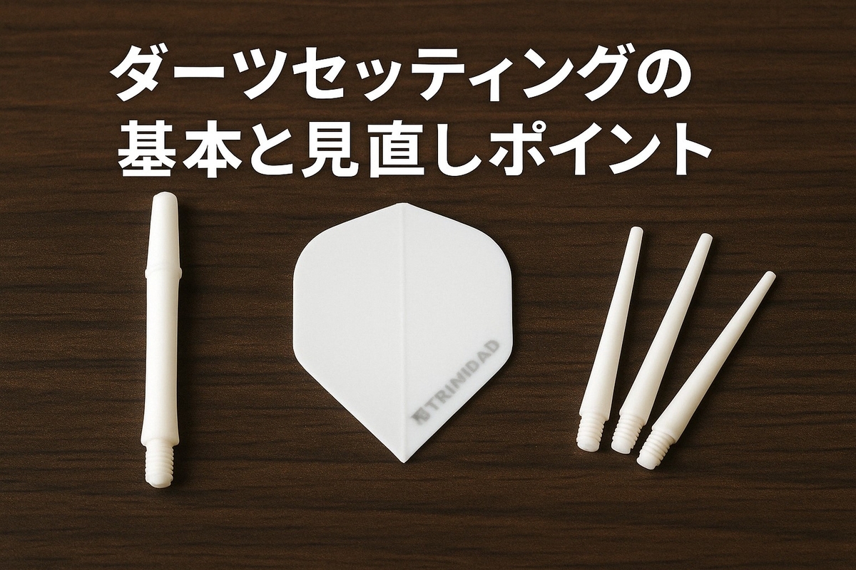 ダーツのセッティング（バレル・フライト・シャフト・チップ）なんて