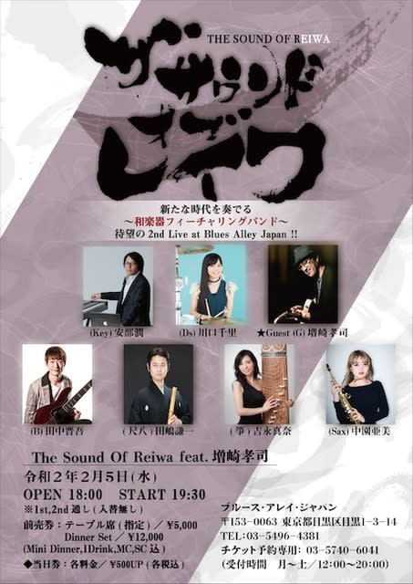 2/5(水)、和楽器フィーチュアリングバンド、The Sound Of Reiwaのライブ近づいてまいりました! - 作編曲家、鍵盤奏者、安部 ...