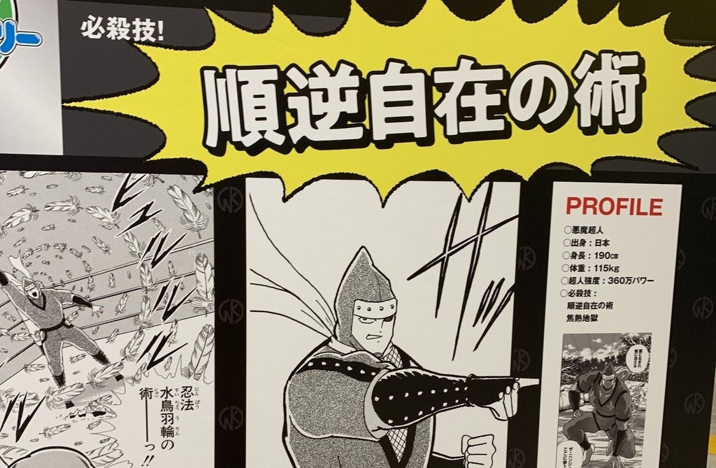 キン肉マンスタンプラリー 各駅選定理由まとめ 中前編 ジャッカルの日