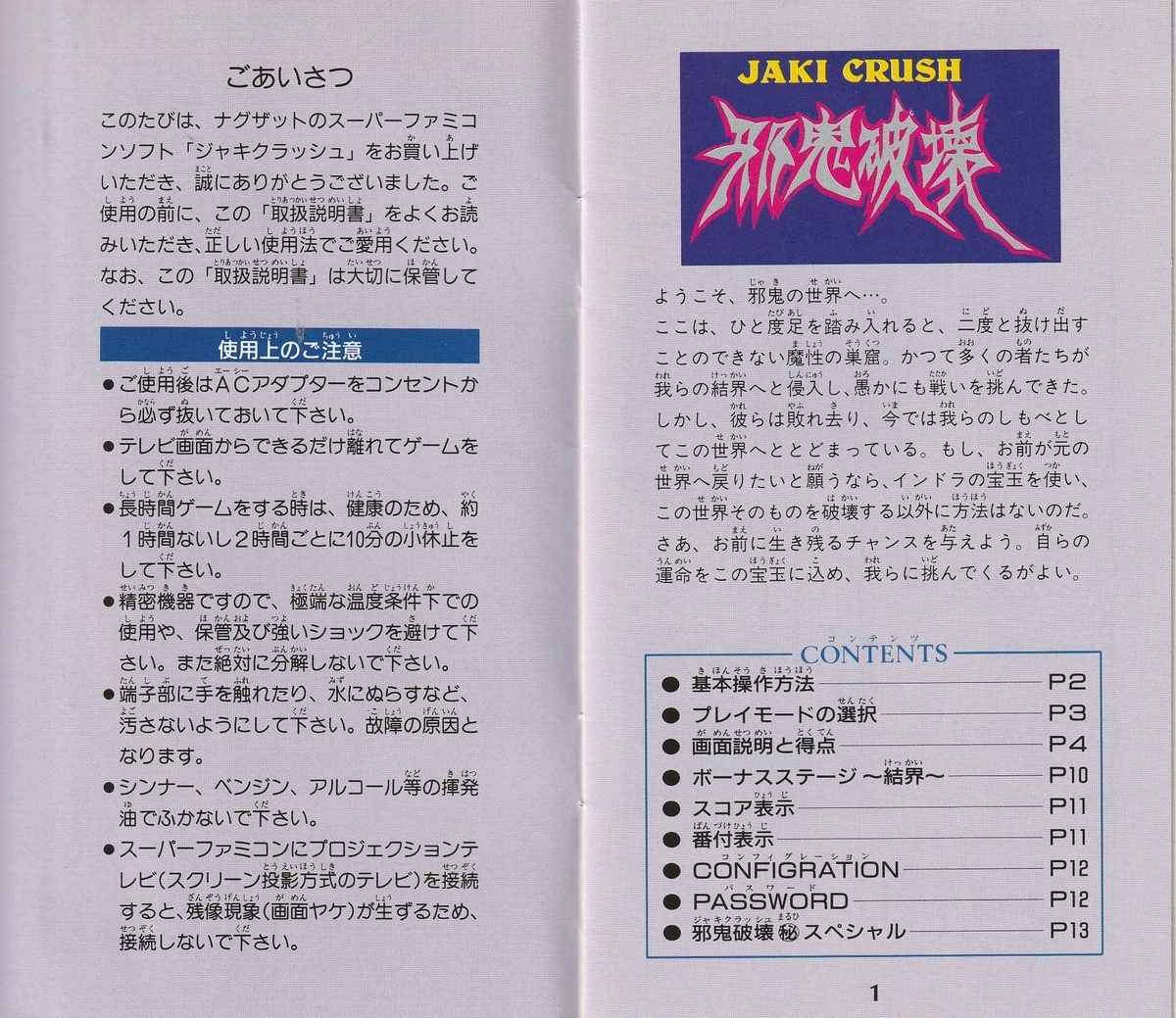 邪鬼破壊』1992年／スーパーファミコン - レトロゲームの説明書