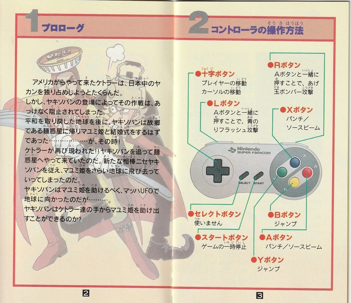 U.F.O.仮面ヤキソバン ケトラーの黒い陰謀』1994年