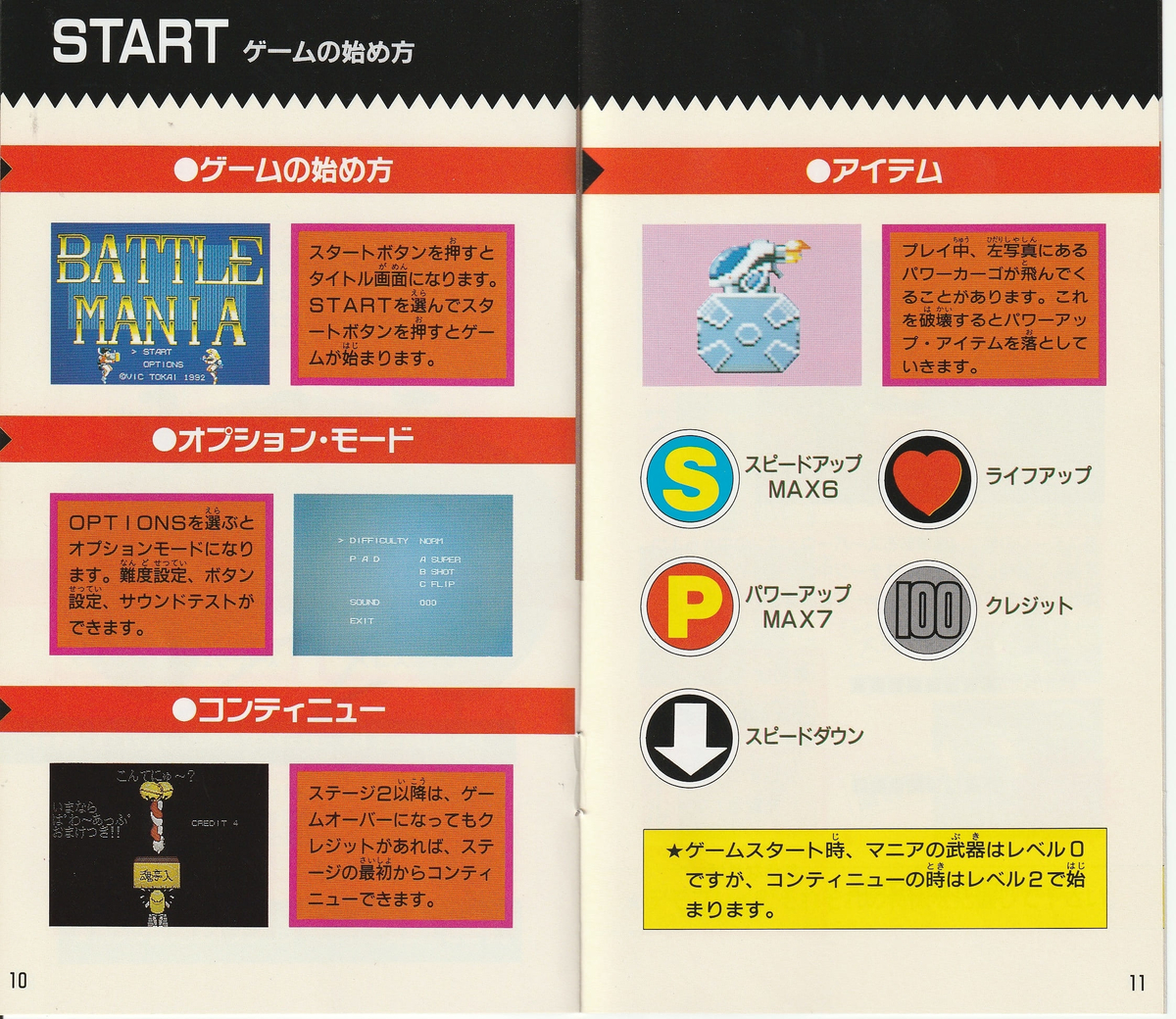 バトルマニア』1992年／メガドライブ - レトロゲームの説明書保管庫