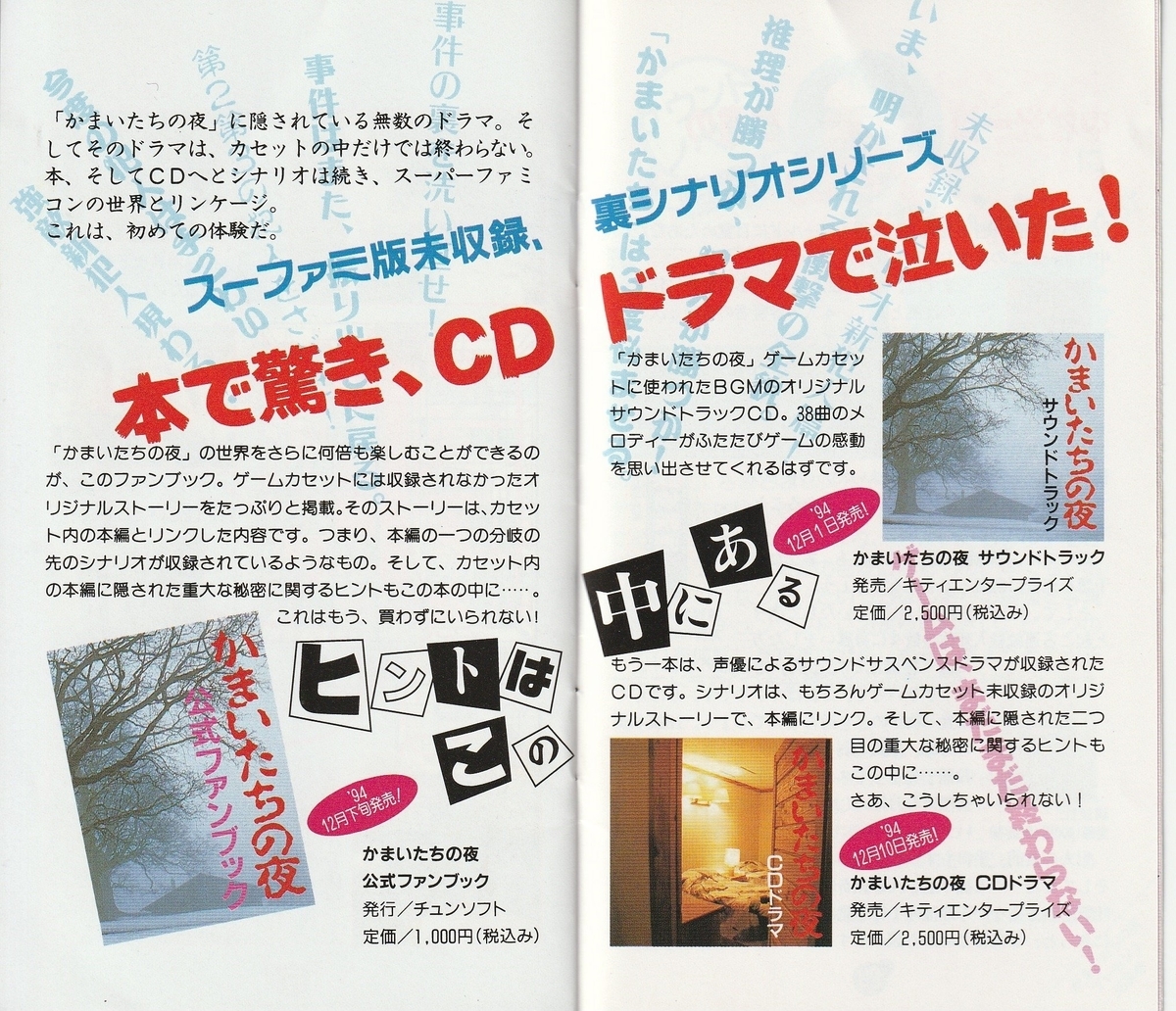 【激レア】『かまいたちの夜（SFC）』（ゲームチラシ） 激レア】『かまいたちの夜（SFC）』（ゲームチラシ） - メルカリ