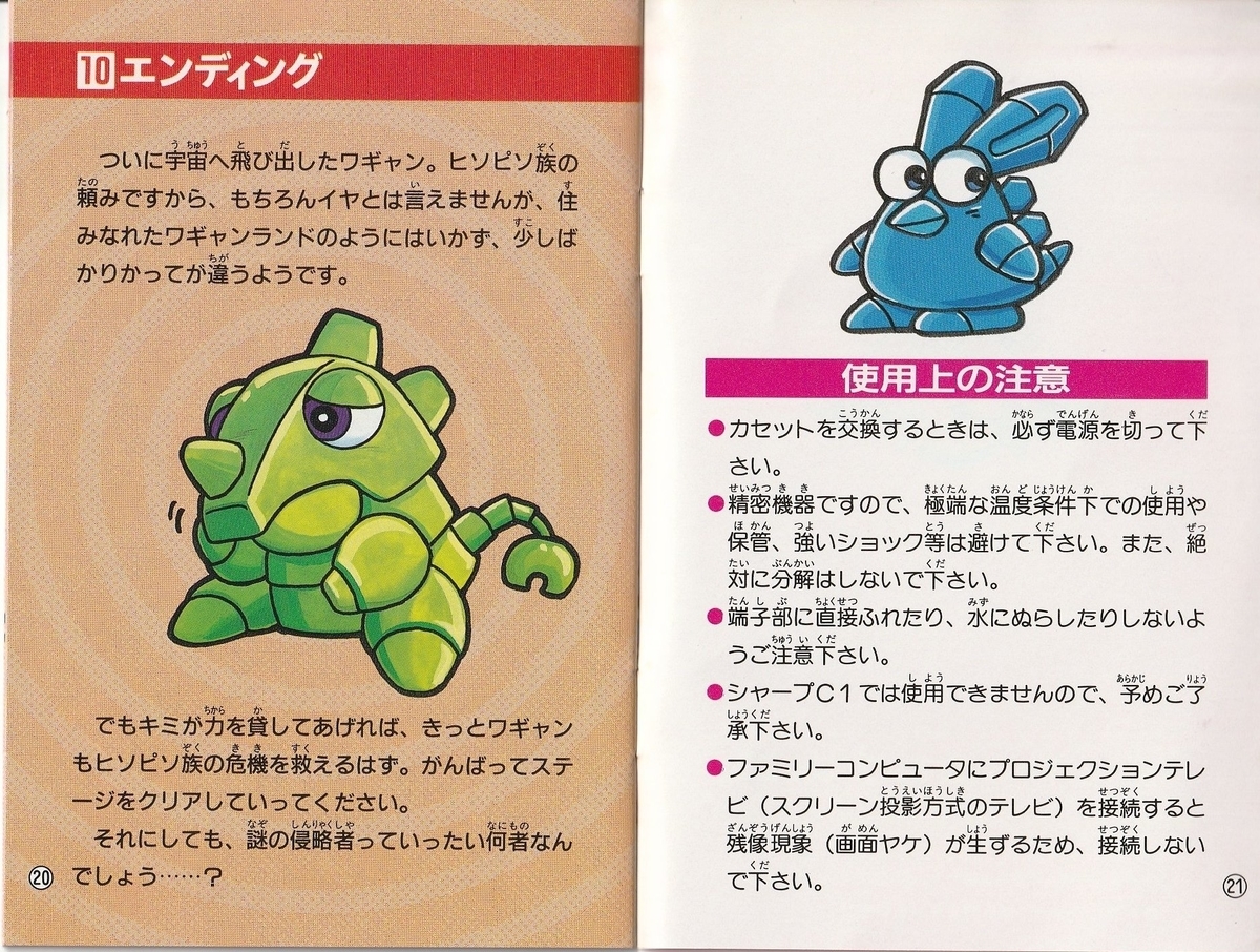 ワギャンランド3』1992年／ファミコン - レトロゲームの説明書保管庫