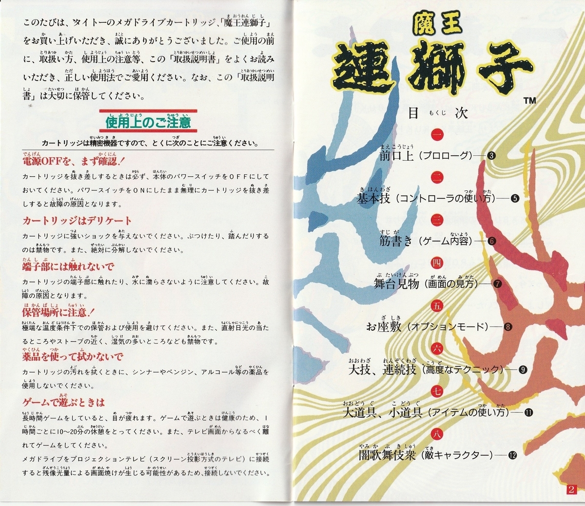 魔王連獅子』1991年/メガドライブ - レトロゲームの説明書保管庫 魔王連獅子』1991年/メガドライブ - レトロゲームの説明書保管庫