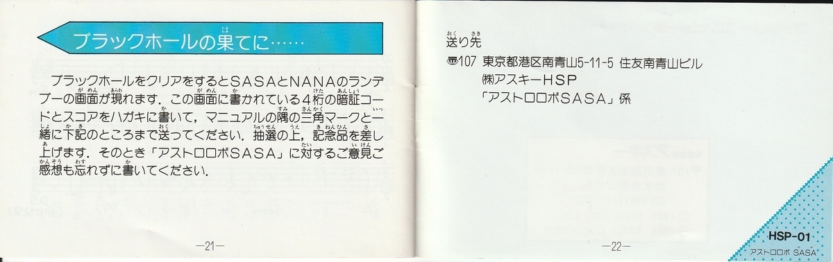 アストロロボ SASA』1985年／ファミコン - レトロゲームの説明書