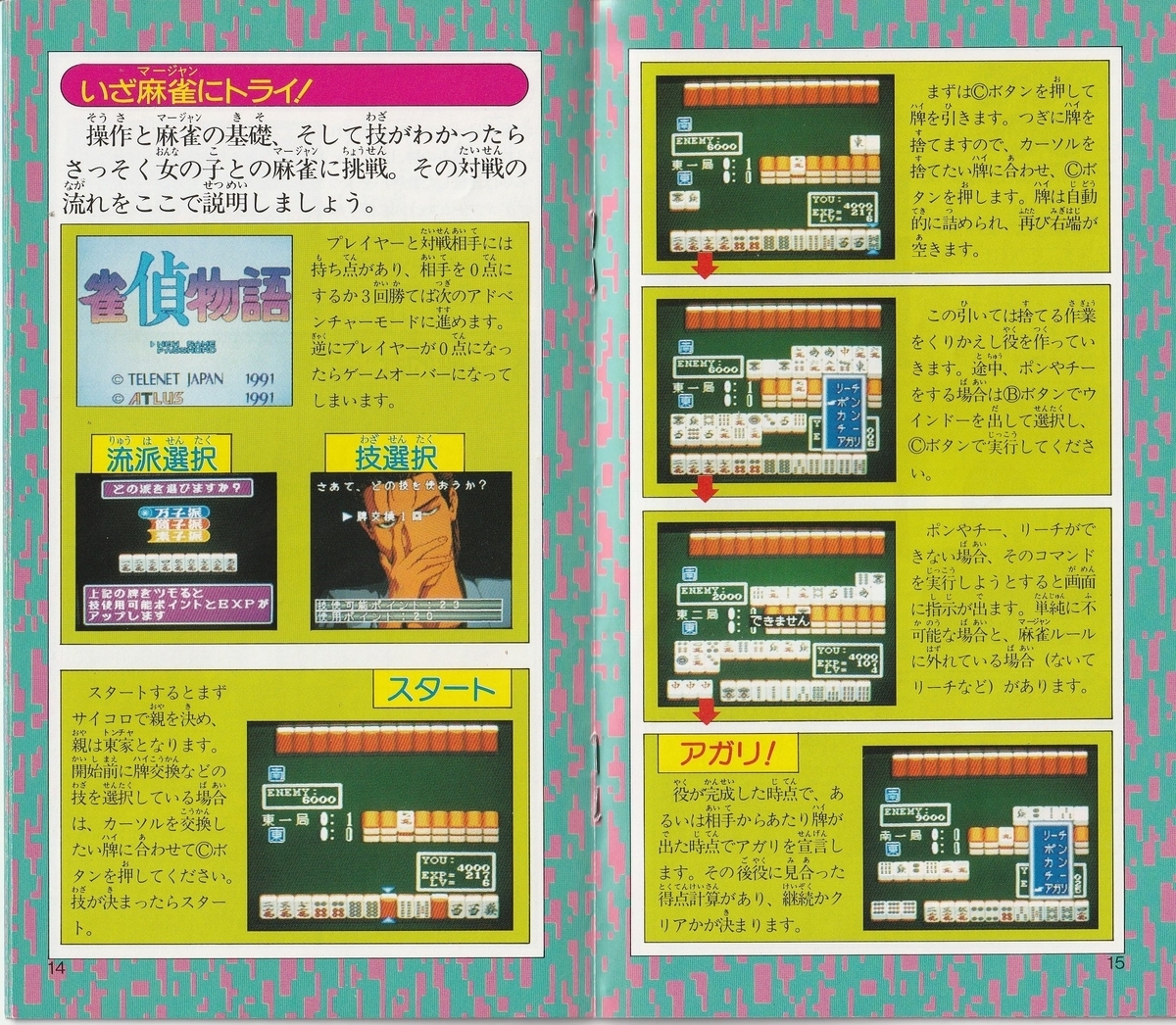 雀偵物語』1991年／メガドライブ - レトロゲームの説明書保管庫