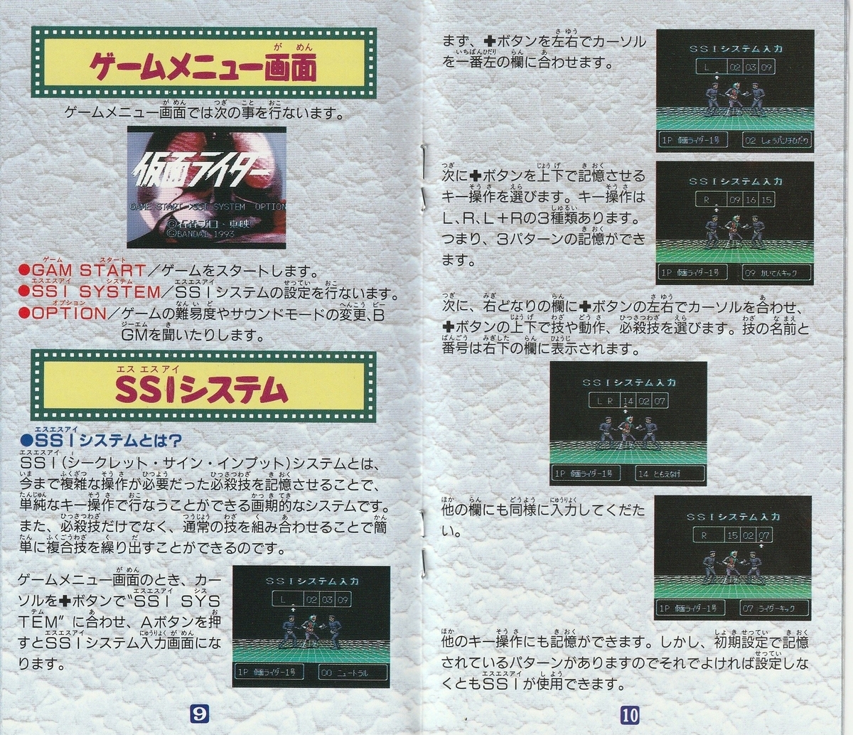 仮面ライダー』1993年／スーパーファミコン - レトロゲームの説明書保管庫