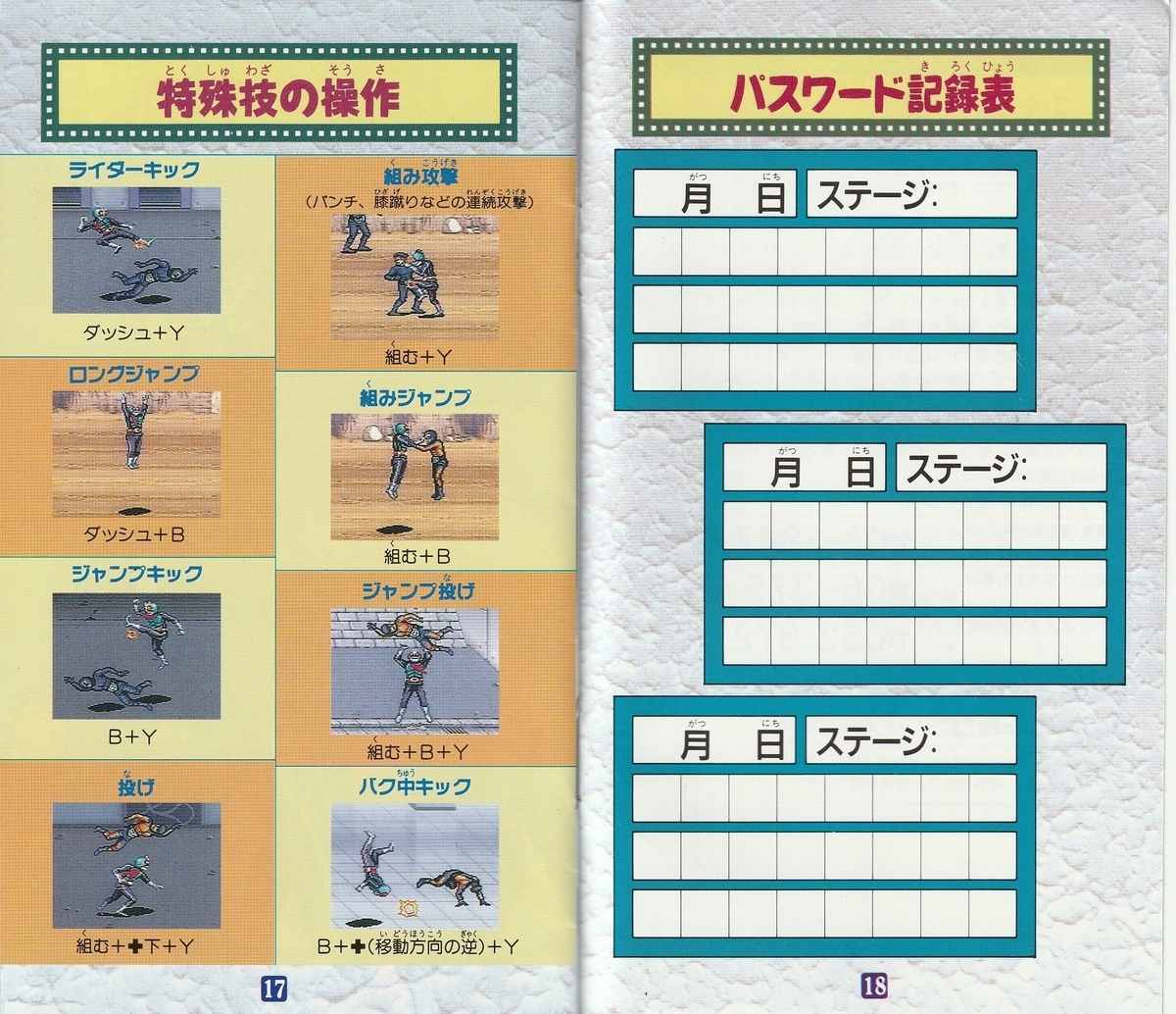 仮面ライダー』1993年／スーパーファミコン - レトロゲームの説明書保管庫