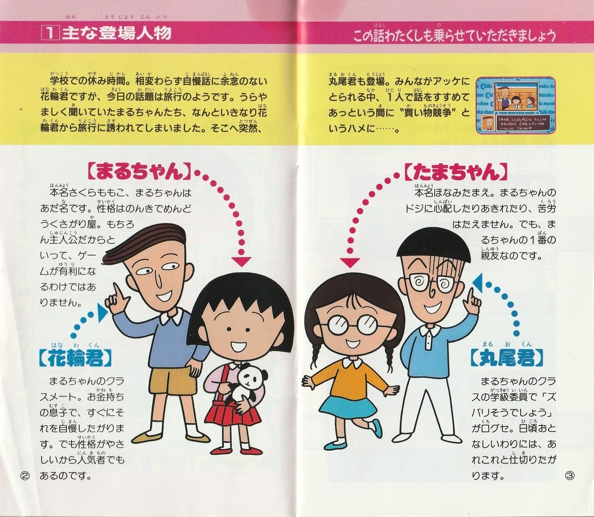 ちびまる子ちゃん わくわくショッピング 1992年 メガドライブ レトロゲームの説明書保管庫